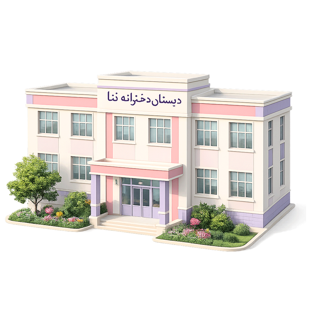 دبستان دحترنه ثنا
